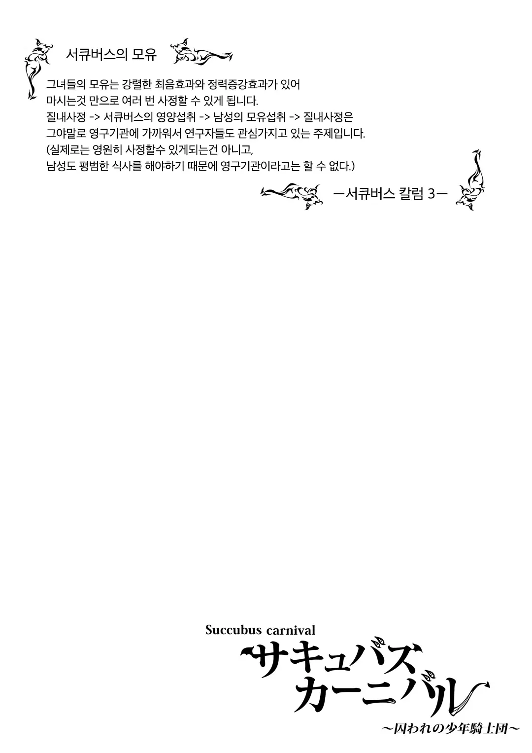 Succubus Carnival | 서큐버스 카니발